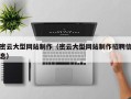 项城密云大型网站制作（密云大型网站制作招聘信息）