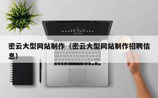 项城密云大型网站制作（密云大型网站制作招聘信息）